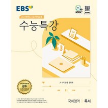 밀크북 EBS 수능특강 독서 + 사용설명서 세트 전2권 2023년, 도서