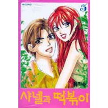 /상태중급/샤넬과떡볶이(1-6완) 최지숙/만화책/