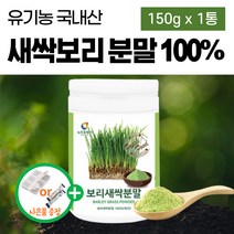 국내산 유기농 새싹보리 분말 화학 첨가물 없는 가루 파우더 착즙분말 황금 씨앗 100% 국산 무농약 친환경 보리새싹 제주도 세싹보리 그린넛 먹는법 착즙분말 남성 여성 직장인 부모님, 1통_도레미잡화점 사은품