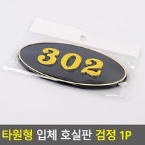 타원형 입체 호실판 검정 1P, 302