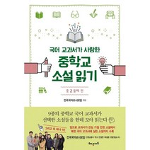 국어 교과서가 사랑한 중학교 소설읽기 중2: 둘째 권:, 해냄에듀, 국어영역