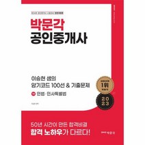 2023 박문각 공인중개사 이승현 샘의 암기코드 100선 기출문제 1차 민법 민사특별법, 상품명
