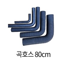 디와이호스 오일라바 꺽인 곡호스 오일호스 기름 고무 내유 25-80cm 파이프규격외, 곡호스 80cm