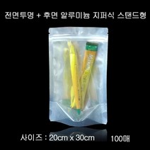 앞투명 지퍼스탠드 알루미늄 봉투 20X30cm 100매