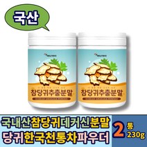 참당귀분말 참당귀 데커신 당귀 가루 분말 추출물 230g 2통 국산 맛있는 한국전통 차 뿌리 파우더 ANGELICA 당기 국산 국내산 중년 여자 남자 여성 남성 에 좋은 추천 선물