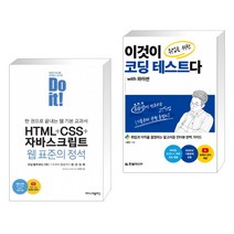 Do it! HTML+CSS+자바스크립트 웹 표준의 정석 + 이것이 취업을 위한 코딩 테스트다 with 파이썬 (전2권)