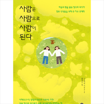 사람은 사람으로 사람이 된다, 공명, 나쓰카리이쿠코