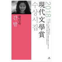 [현대문학] 간발 2018 제63회 현대문학상 수상시집, 없음