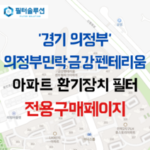 [호환][필터솔루션] 경기도 의정부시 용민로 263 의정부민락금강펜테리움 아파트 환기 필터 H13등급, 카본프리세트, (결합상품): 필터세트+전열소자(5천원 할인)