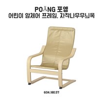 이케아 포엥 어린이암체어프레임, 단품