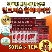 식약청 인정 인증 밀크시슬 비타민비 간 개선제 10통 대용량 보충 산수유 L 아르기닌 알지닌 할아버지 노인 실버 노년 장년 B군 간 에 한테 좋은 아빠 시아버지 아버지 남자 남성