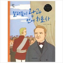 (책과함께) 말더듬이 왕과 언어 치료사 (세계사 속 두 사람이야기 서양편