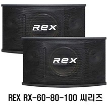렉스 RX-80 8인치 노래방스피커 매장 250W 2개1조가격, RX-80(8인치-250W)2통