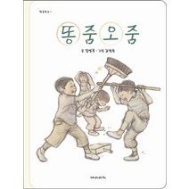 똥줌오줌 ( 학급문고 5), 재미마주