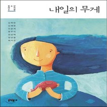 새책-스테이책터 [내일의 무게] 청소년 테마 소설-장주식 외 지음 유영진 엮음, 내일의 무게