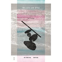 계속쓰기: 나의 단어로, 마티, 대니 샤피로