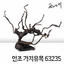 바보사랑 인조가지유목 63235 어항 장식품.미미네아쿠아