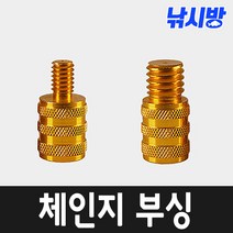 알류미늄 체인지부싱(유도탄)-민물 바다 뜰채 연결 부속-, 1개