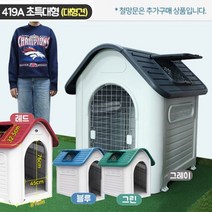 대형 강이지 대형견 하우스 반려동물 야외용하우스 야외용개집 강아지집 이쁜개집, 419A 초특대형-그린