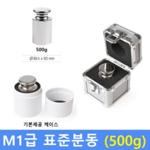 M1급 표준분동 [ 500g ] / 저울추 / HACCP / GMP / 식품회사 분동 교정성적서(별도)
