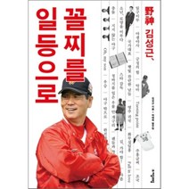 야신 김성근 꼴찌를 일등으로, 자음과모음, 김성근 저/박태옥 정리