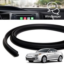 윈드키퍼 투스카니 인테리어 윈도우 대시보드 진동 풍절음 소음 감소 블랙 몰딩 1.7M 국내제작