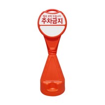 학교 아파트 주차금지 원형 입간판 표지판 주차용품, 문구, 신도 원형오뚜기표지판-주차금지