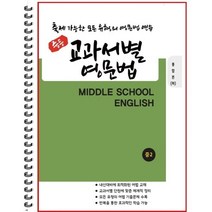 [POD] 중등 교과서별 영문법 통합본(하) 중2 : 출제 가능한 모든 유형의 영문법 연습, 도서출판 우리책, 중등2학년