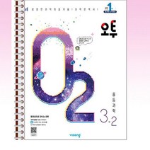 오투 중등 과학 3-2 (2023년) - 스프링 제본선택, 본책1권 제본, 중등3학년