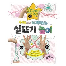 유튜브보다 더 재미있는 실뜨기 놀이: 중급 편, 경향BP