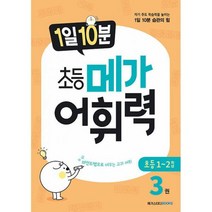 1일 10분 초등 메가 어휘력 3권 : 자기 주도 학습력을 높이는 1일 10분 습관의 힘, 도서