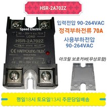 한영넉스 HSR-2A702Z SSR 무접점릴레이 70A in/out220VAC