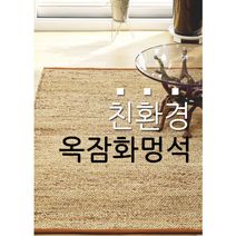 전통의 멋 주문제작 수제 옥잠화멍석 옥잠화러그, 150x200