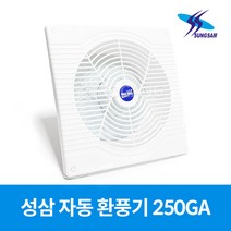 성삼 국산 자동 환풍기 SS802-250GA