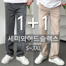1+1 남자 세미 와이드 밴딩 슬랙스 S~3XL 빅사이즈까지
