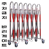 주차금지 바리게이트 접이식 운반가능 스텐 펜스