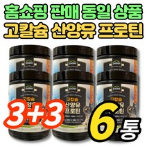 코스트코 홈쇼핑 고칼슘 산양유 프로틴 분말 가루 파우더 고함량 동물성 식물성 단백질 분리 대두 단백 ISP 베타카제인 GOAT MILK, 280g, 6통