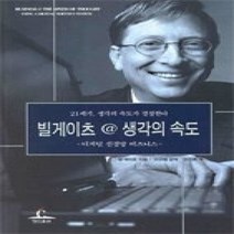 [개똥이네][중고-상] 빌게이츠생각의속도