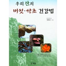 [니시건강법] 산약초 버섯 책 성혜웰니스 우리 산의 버섯 약초 건강법, 정종운, 백암