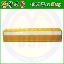 대형카스토퍼(노랑색 합성수지) HA508Y 해광/자동차스토프/자동차정지/차스토프/주차블록/자동차블록/안전용품