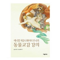 애니멀 커뮤니케이터 루나의 동물교감 강의:, 내일을여는책, 이유미