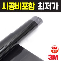 3M DK AP 전면 시공 국산차 썬팅 필름, 국산 승용차 3M AP_전면
