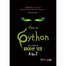 반드시 알아야 할 파이썬 입문 A to Z, 토마토북