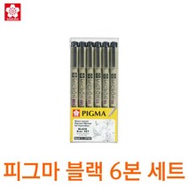 사쿠라 피그마마이크론블랙6본세트/피그먼트펜/디자인