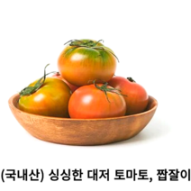 국내산 대저 토마토 신선한 고당도 짭잘이 찰토마토 1kg 2.5kg 국산 맛있는 싱싱한 짭자리 토마토 제철 채소 과일, 1kg(상특혼합6-9과)