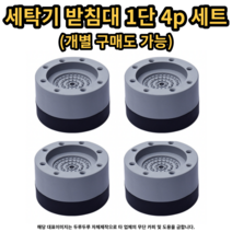 드럼 세탁기 받침대 1단 4p 세트 수평 냉장고 층간소음차단, 1단 세트 (높이조절용 4p + 미끄럼방지 4p)