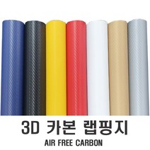 차량용 3D 카본 시트지 랩핑지 브러쉬 무광 유광 루프스킨 크롬 우드, (선택3번)3D카본옐로우(150cm-10cm)