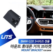 BMW G20 신형 3시리즈 전용 리츠 마운트 휴대폰 거치 고정 브라켓, G20-3시리즈-19년이후