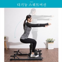 스쿼트머신 홈트 하체운동기구 로만체어 윗몸일으키기