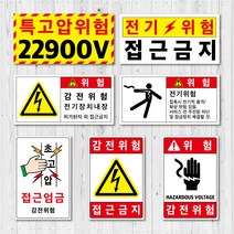 [5개 묶음] 전기 안전 위험 스티커 라벨 고압 주의, 중형(5장), 위험 2-4